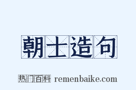 朝士造句是什么意思的图片